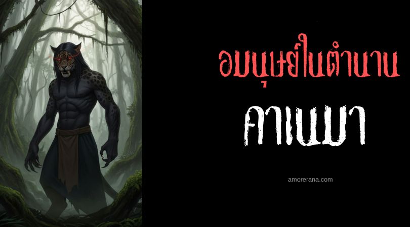 คาเนมา (Canaima) มนุษย์เสือจากัวร์ ประเทศเวเนซุเอลา