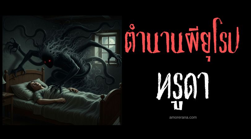 ทรูดา (Drude) ร่างวิญญาณแห่งฝันร้าย ประเทศเยอรมัน