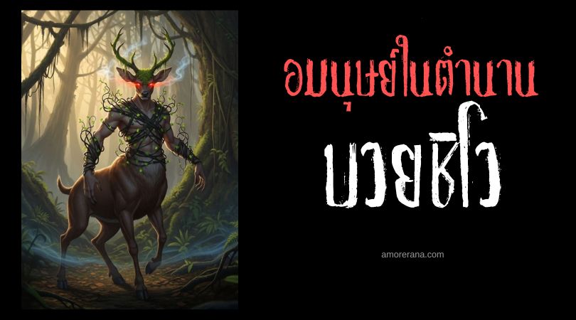 บวยชิโว (Huaychivo) มนุษย์กวาง ประเทศเม็กซิโก