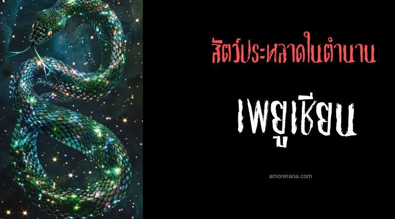 เพยูเชียน (Peuchen) ตัวแทนฝันร้าย ประเทศชิลี