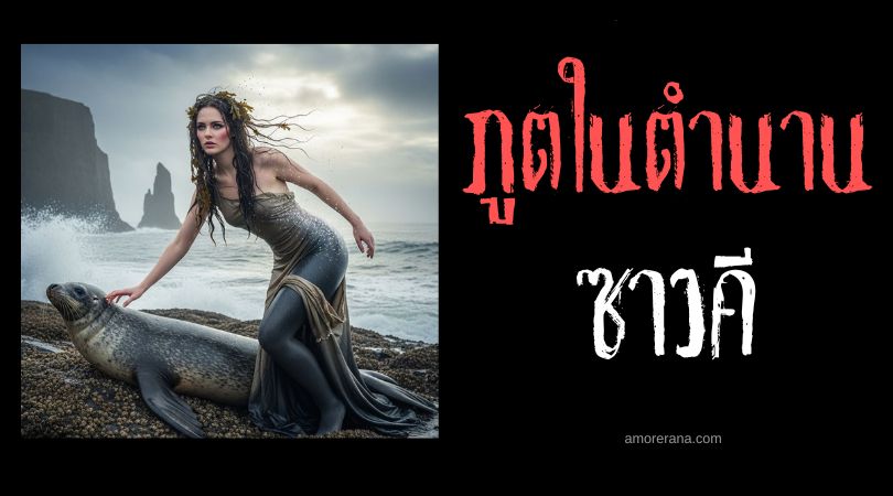 ซาวคี (Selkie) ภูตแมวน้ำ ประเทศสกอตแลนด์และไอร์แลนด์