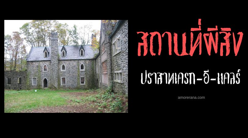 ปราสาทเครก-อี-แคลร์ (Craig-E-Clair Castle) ประเทศสหรัฐอเมริกา