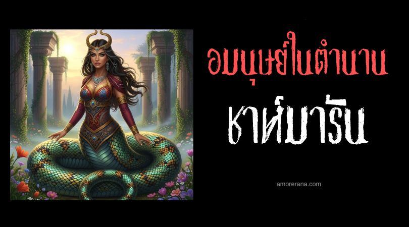 ชาห์มารัน (Shahmaran) นักปราชญ์สตรีครึ่งงู ประเทศตุรกี