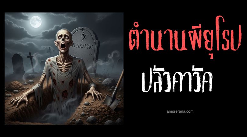 ปลัวคาวัค (Plakavac) ผีลืมหลุม ตำนานสลาฟ