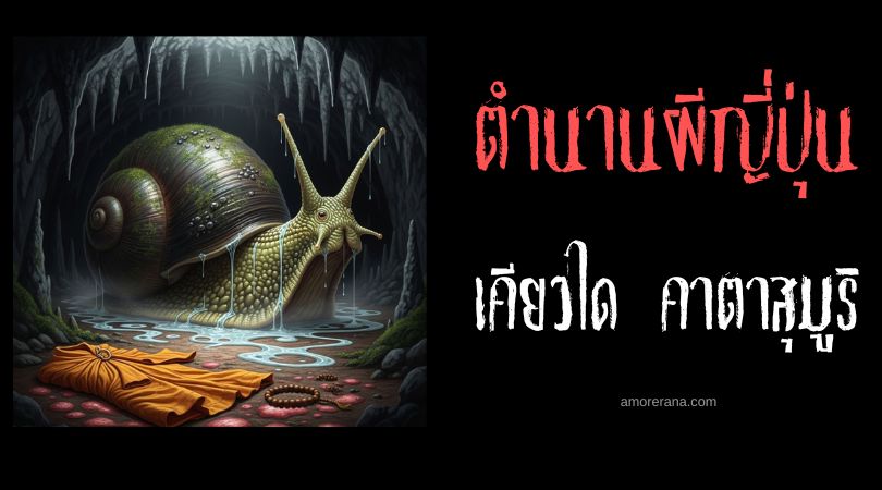 เคียวได คาตาสุมูริ (Kyodai katatsumuri) หอยทากยักษ์ ประเทศญี่ปุ่น