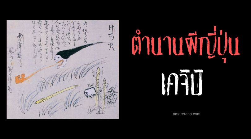 เคจิบิ (Kechibi) ลูกไฟหน้าคน ประเทศญี่ปุ่น