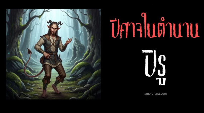 ปิรู (Piru) ปีศาจจอมล่อลวง ประเทศฟินแลนด์