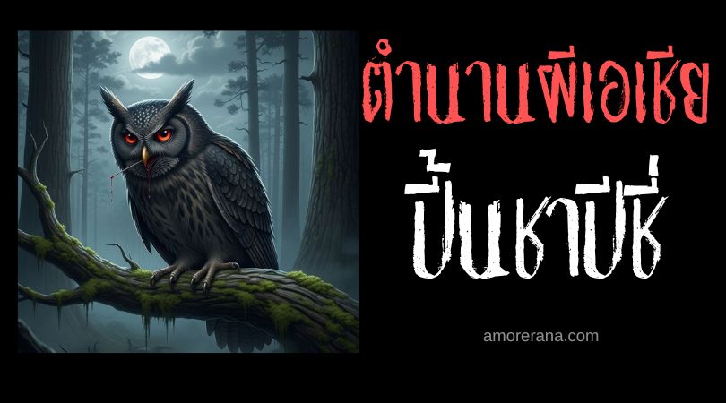 ปี้นชาปีชี่ (Penchapechi) นกฮูกปอบ ตำนานเบงกอล