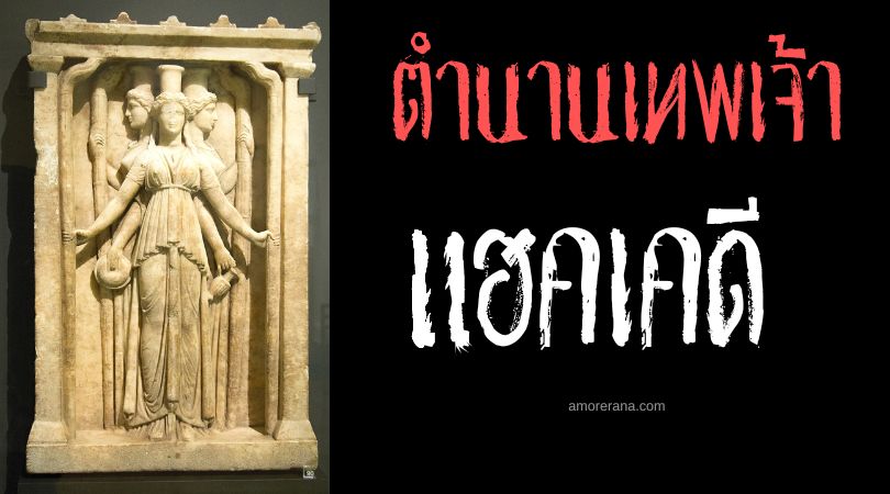 แฮคเคดี (Hecate) เทพีปีศาจผู้ปกครองเหล่าภูตผี ตำนานเทพเจ้ากรีก