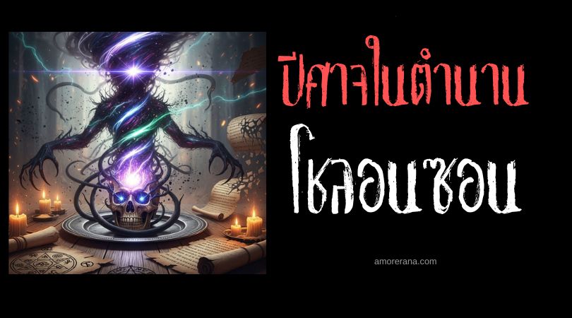 โชลอนซอน (Choronzon) ปีศาจแห่งห้วงลึก