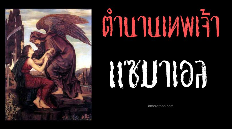 แซมาเอล (Samael) เทวทูตแห่งความตาย