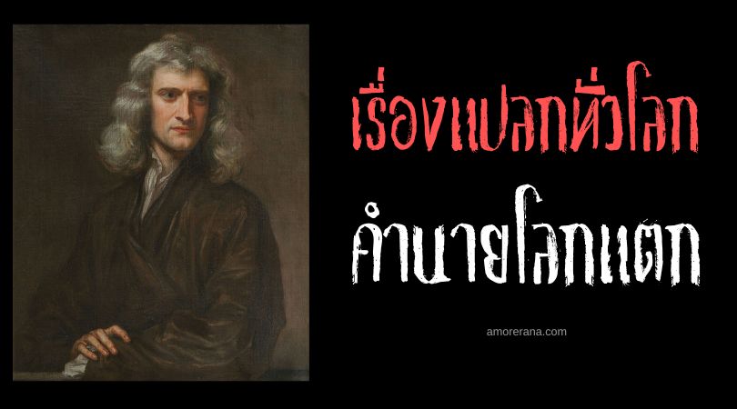 ไอแซก นิวตัน ทำนายว่าโลกจะแตกในปี 2060?