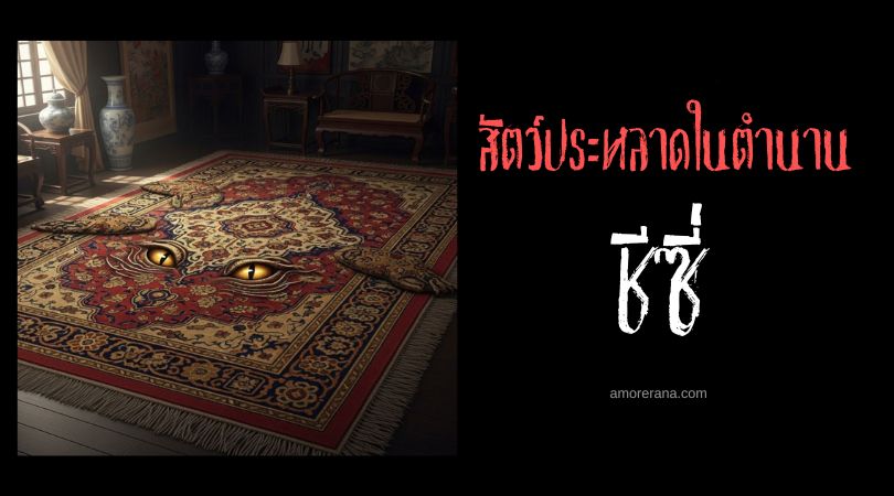 ชีซี่ (Xizi) เสื่อกระหายเลือด ประเทศจีน