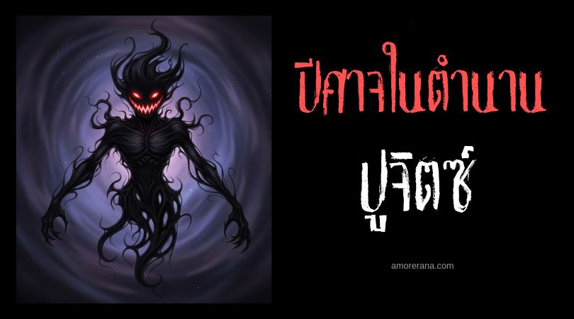 ปูจิตซ์ (Pūķis) ปีศาจผันแปร ประเทศลัตเวีย