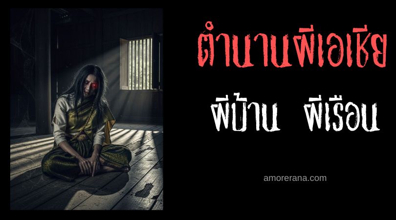ผีบ้านผีเรือน: วิญญาณผู้เฝ้าทรัพย์ เฝ้าสถาน เฝ้าความลับในบ้านคนไทย