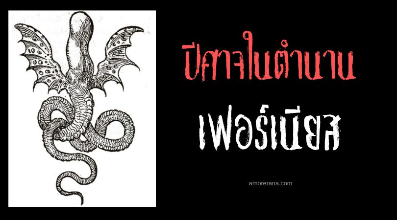 เฟอร์เนียส (Forneus) ปีศาจมากปัญญาแห่งท้องทะเล