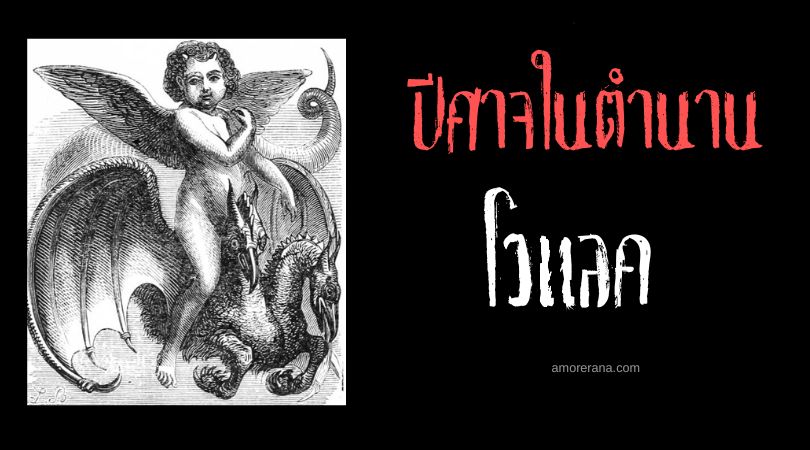 โวแลค (Volac) ปีศาจผู้มีอำนาจเหนือเหล่าอสรพิษ