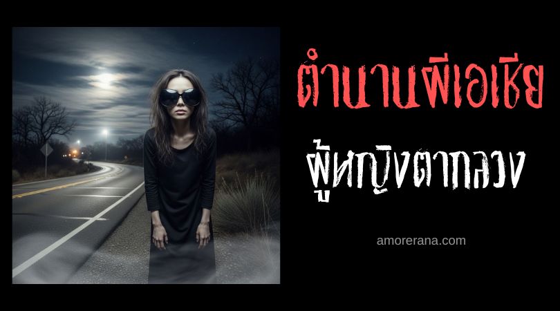 ผู้หญิงตากลวง (Hollow-eyed woman) ตำนานเมืองชวนสยอง ประเทศเกาหลี