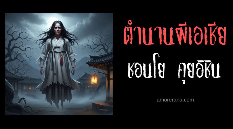 ชอนโย คุยอิชิน (Cheonyo gwishin) ผีสาวสาวพรหมจารี ประเทศเกาหลี