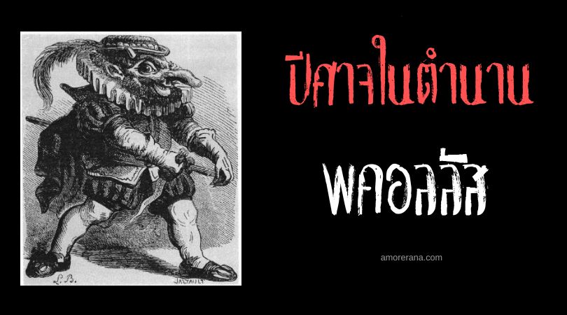 พคอลลัส (Picollus) ปีศาจแห่งช่วงสุดท้ายของชีวิต