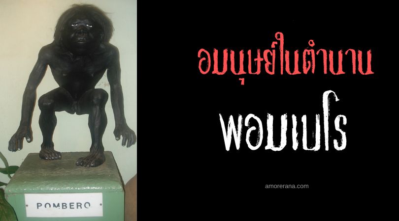 พอมเบโร (Pombero) อมนุษย์ร่างเล็กจอมป่วน สาธารณรัฐปารากวัย