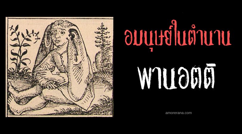 พานอตติ (Panotti) หูมหัศจรรย์ ตำนานเทพเจ้ากรีก