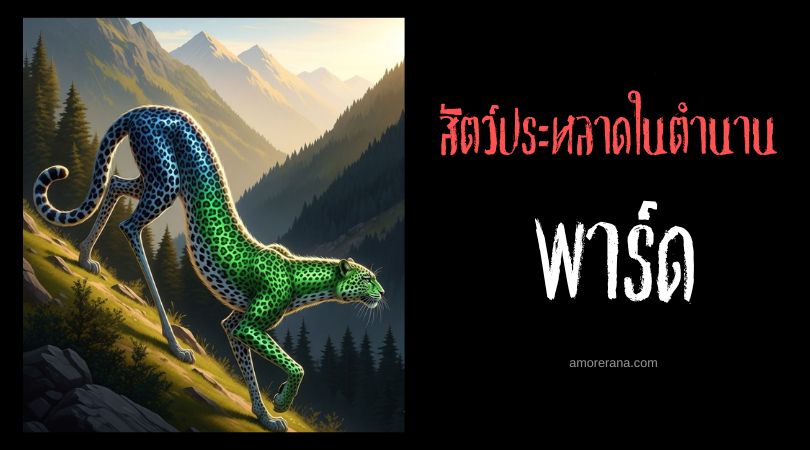 พาร์ด (Pard) เสือดาวเหนือธรรมชาติ ทวีปยุโรป