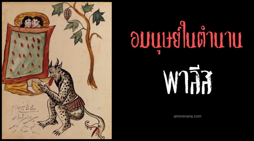 พาลีส (Palis) ยักษ์ทะเลทรายจอมดูดเลือด ตำนานตะวันออกกลาง