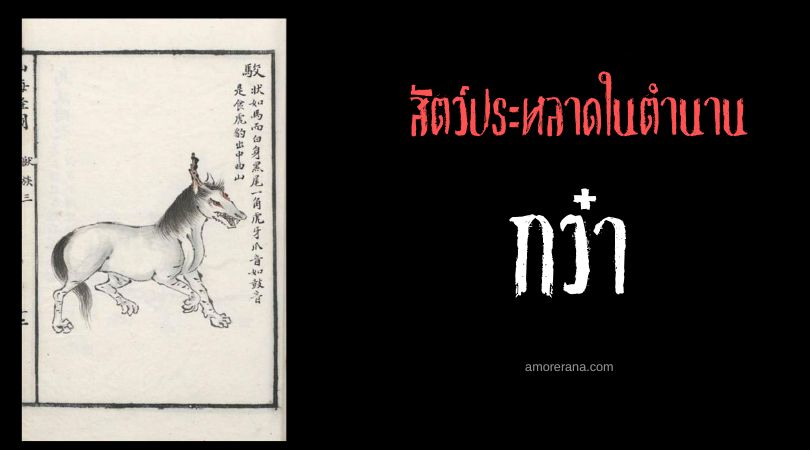 กว๋า (Bo) สัตว์ประหลาดกินเสือ ประเทศจีน