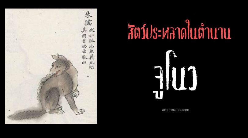 จูโนว (Zhunou) สัตว์ประหล้าแห่งความตื่นตระหนก ประเทศจีน
