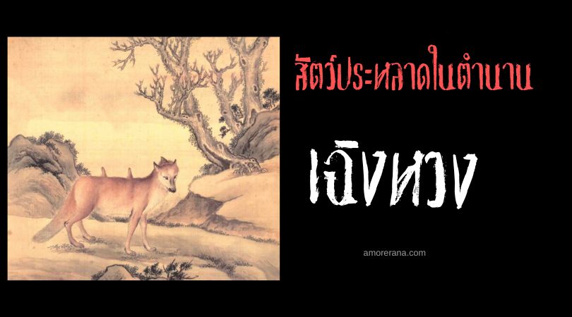 เฉิงหวง (Chenghuang) สัตว์ประหลาดแห่งความอมตะ ประเทศจีน