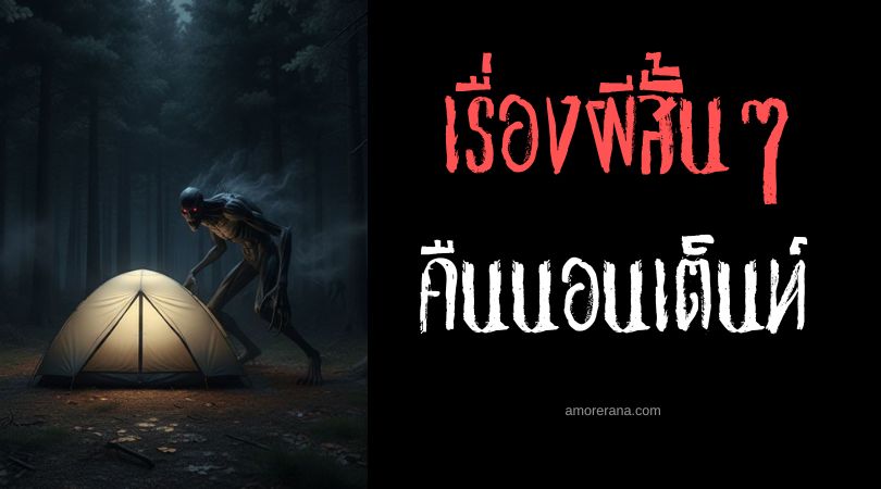 เล่าเรื่องผีหลอน ๆ : คืนนอนเต็นท์
