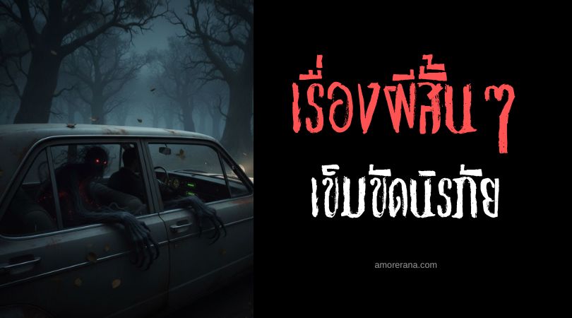 เล่าเรื่องผีหลอน ๆ : เข็มขัดนิรภัย