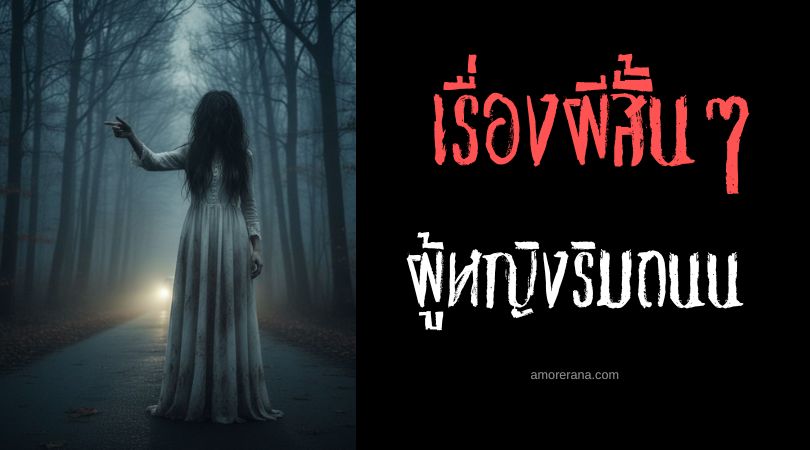 เล่าเรื่องผีหลอน ๆ : ผู้หญิงริมถนน