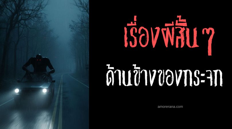 เล่าเรื่องผีหลอน ๆ : ด้านข้างของกระจก
