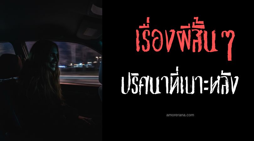 เล่าเรื่องผีหลอน ๆ : ปริศนาที่เบาะหลัง