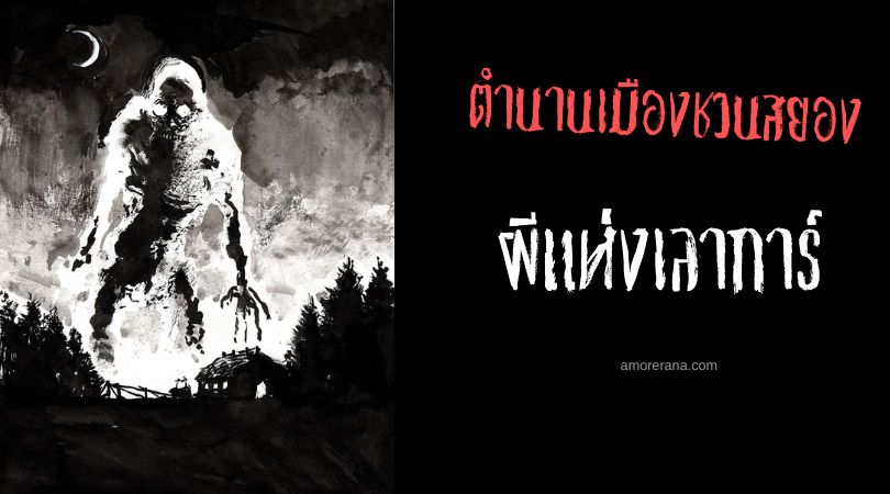 ผีแห่งเลาการ์ (The ghost of Laugar) ตำนานเมืองชวนสยอง ประเทศไอซ์แลนด์