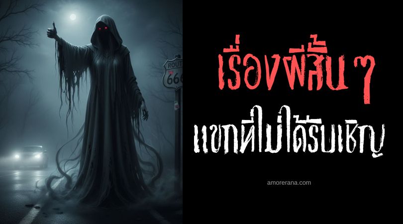 เล่าเรื่องผีหลอน ๆ : แขกที่ไม่ได้รับเชิญ