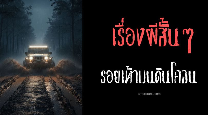 เล่าเรื่องผีหลอน ๆ : รอยเท้าบนดินโคลน