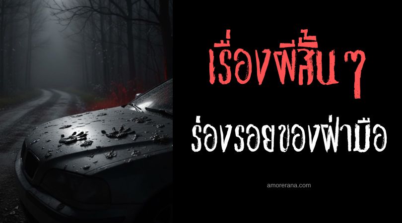 เล่าเรื่องผีหลอน ๆ : ร่องรอยของฝ่ามือ