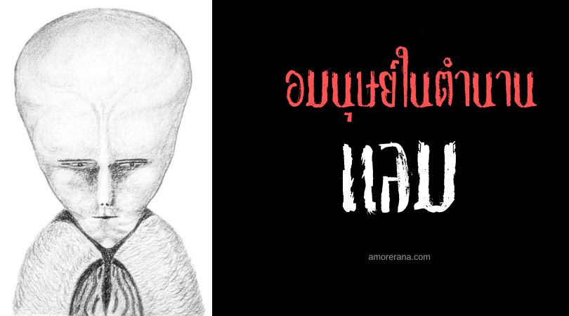 แลม (Lam) ผู้ถูกอัญเชิญจากดวงดาว