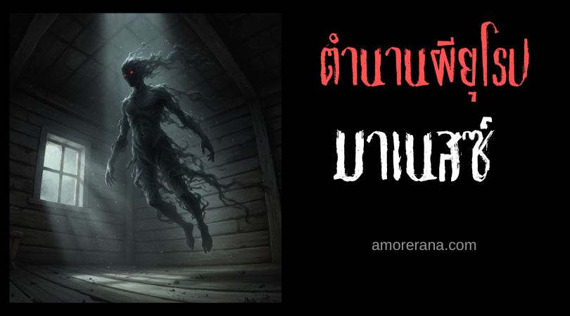 มาเนสซ์ (Manes) ผู้พิทักษ์หลุมศพ ประเทศอิตาลี