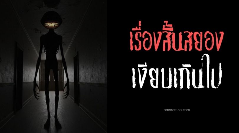 เล่าเรื่องผีหลอน ๆ : เงียบเกินไป