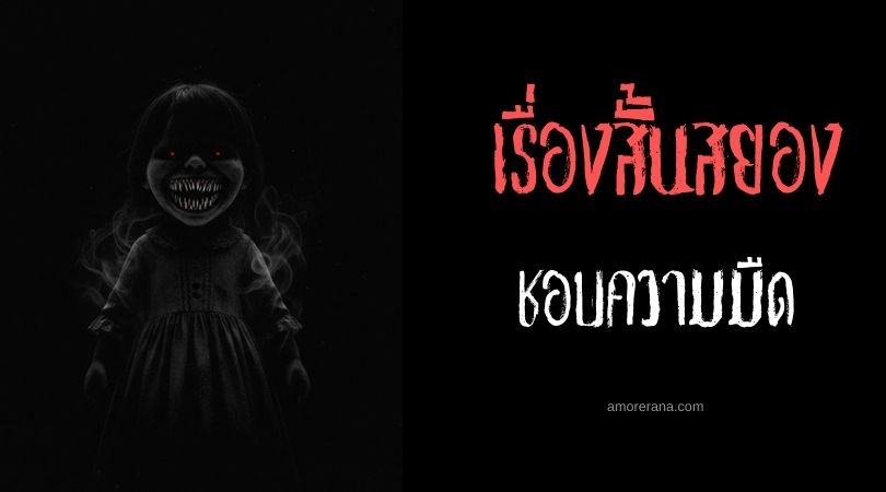 เล่าเรื่องผีหลอน ๆ : ชอบความมืด