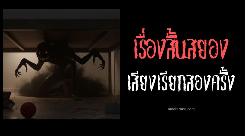 เล่าเรื่องผีหลอน ๆ : เสียงเรียกสองครั้ง