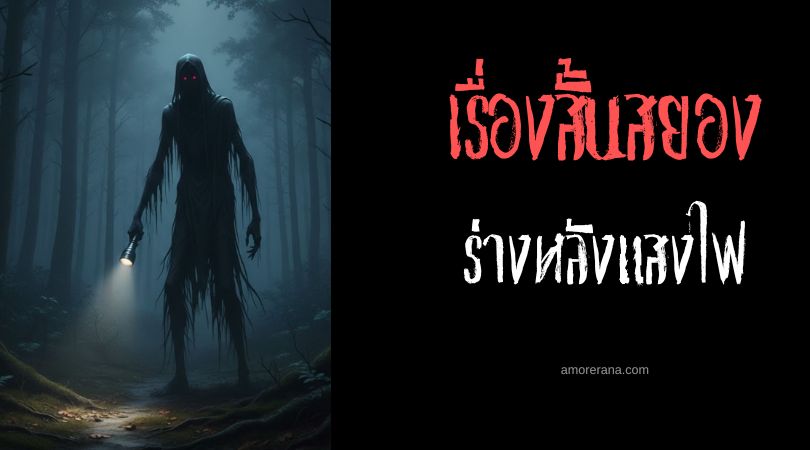 เล่าเรื่องผีหลอน ๆ : ร่างหลังแสงไฟ