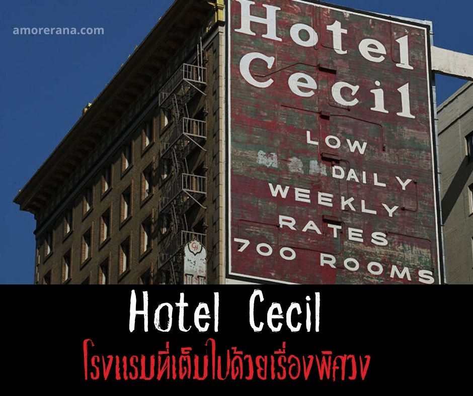 โรงแรมที่เต็มไปด้วยเรื่องพิศวง Hotel Cecil