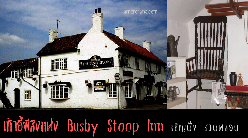 เก้าอี้ผีสิงแห่ง Busby Stoop Inn เชิญนั่ง ชวนหลอน