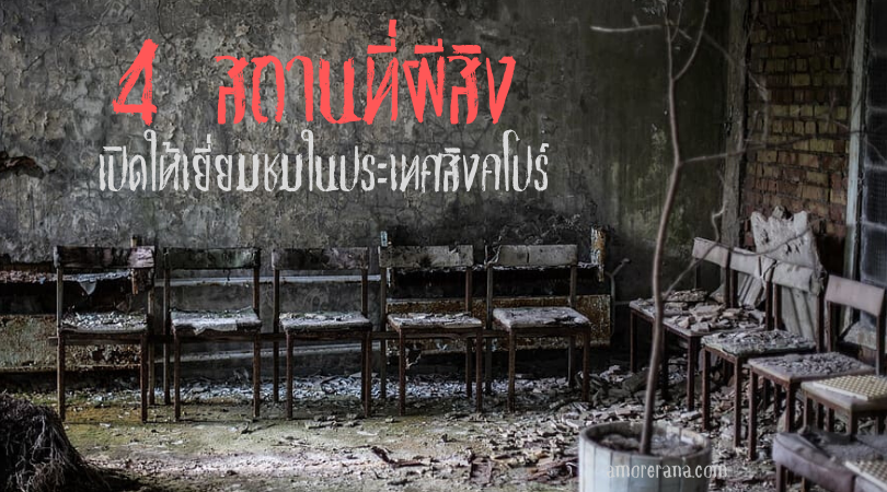 4 สถานที่ผีสิงที่เปิดให้เยี่ยมชมในประเทศสิงคโปร์
