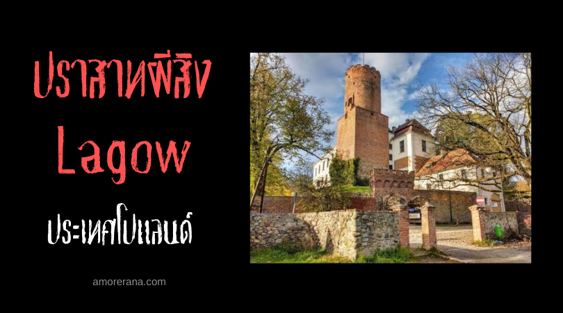 ปราสาทผีสิง Lagow ประเทศโปแลนด์